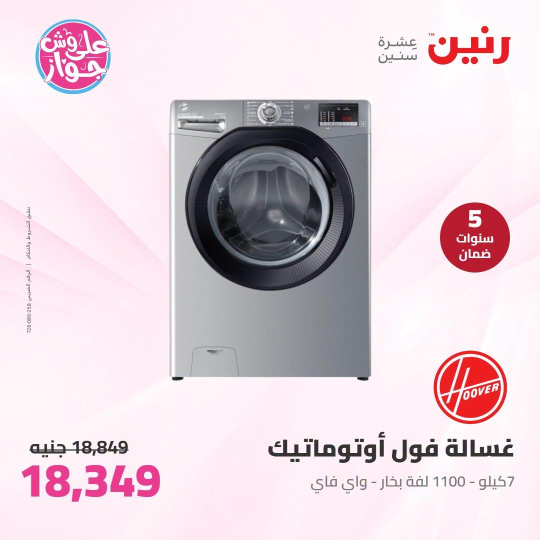 عروض رنين على الاجهزة الكهربائية 12-13 يوليو 2026 صفحة 19
