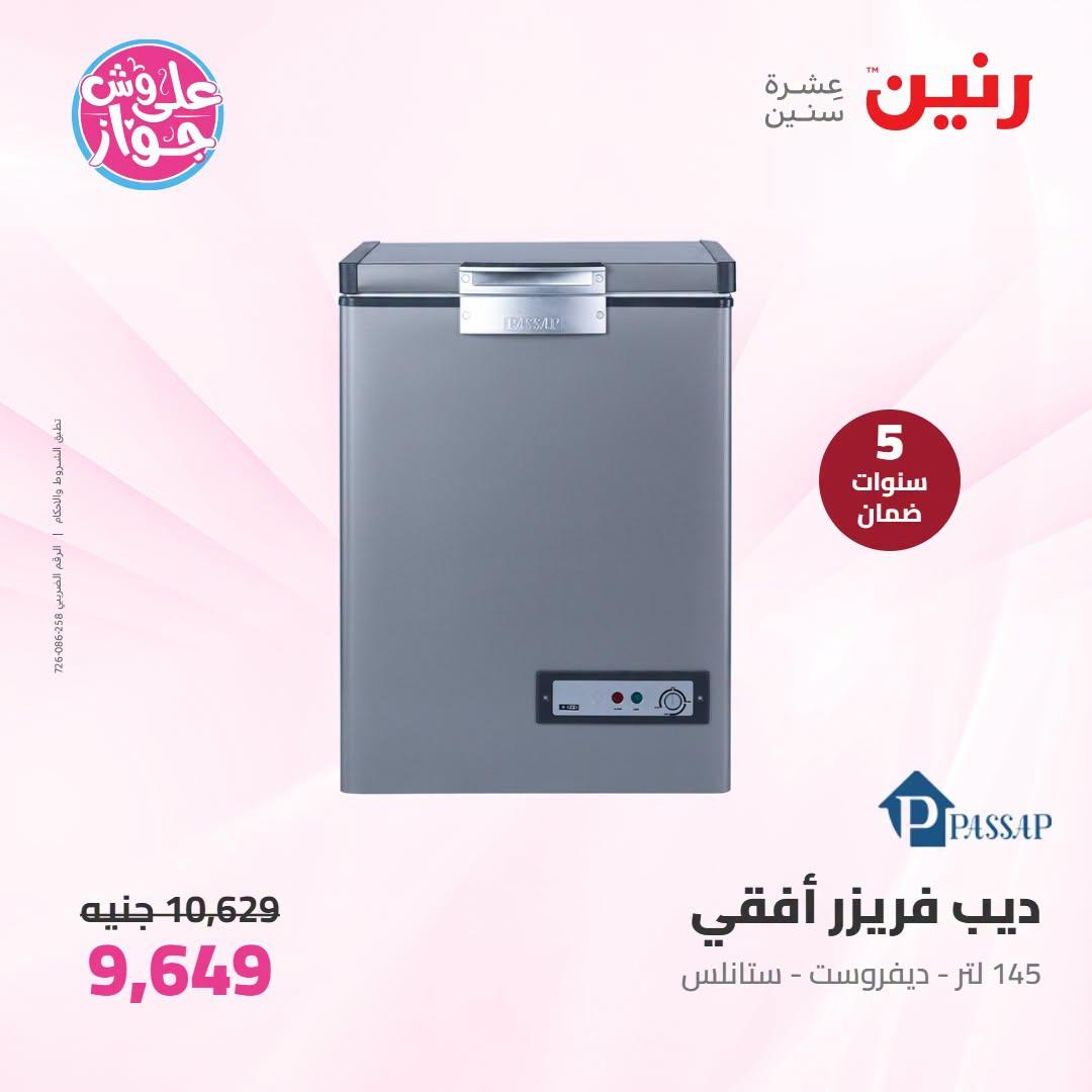 عروض رنين على الاجهزة الكهربائية 12-13 يوليو 2026 صفحة 20