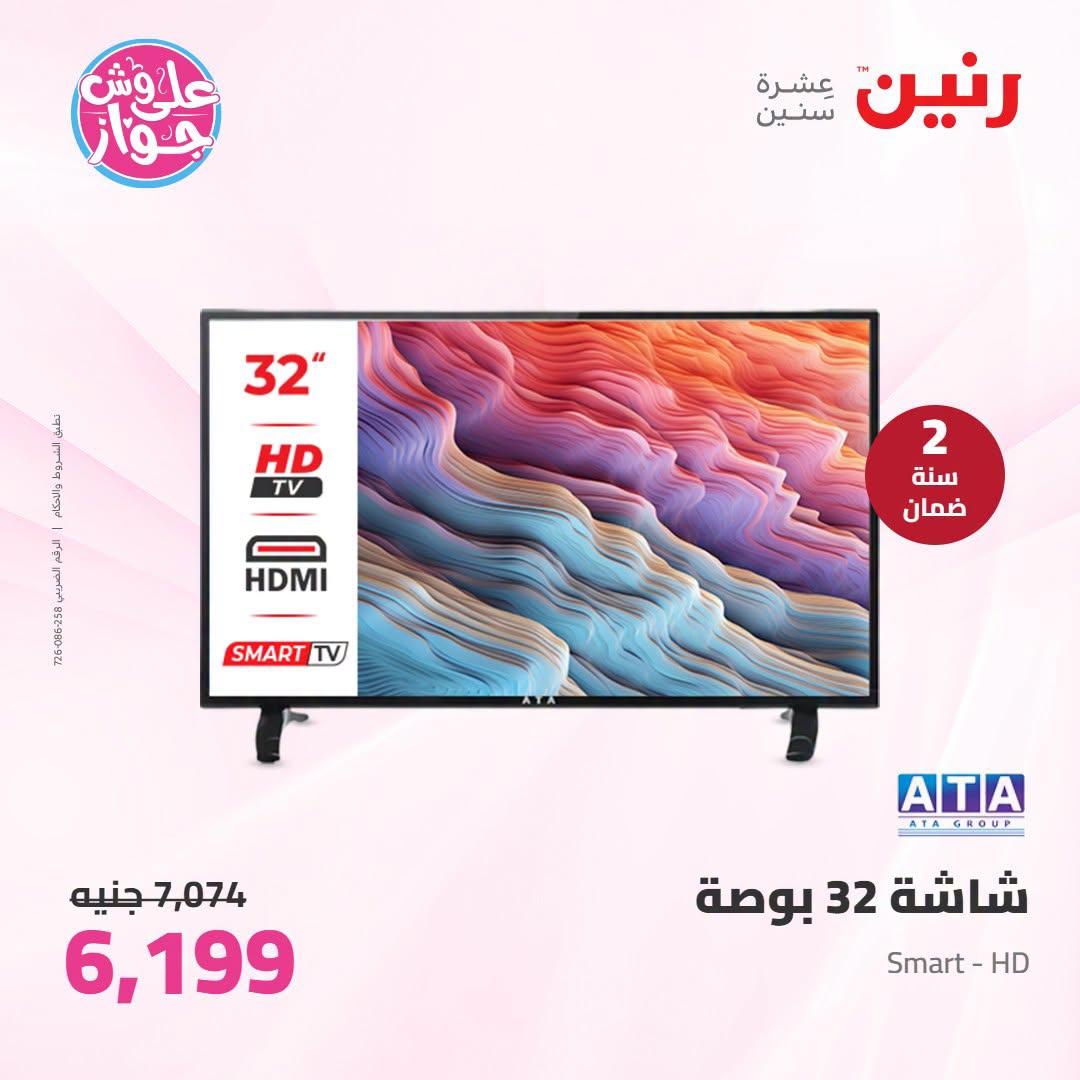 عروض رنين على الاجهزة الكهربائية 12-13 يوليو 2026 صفحة 22