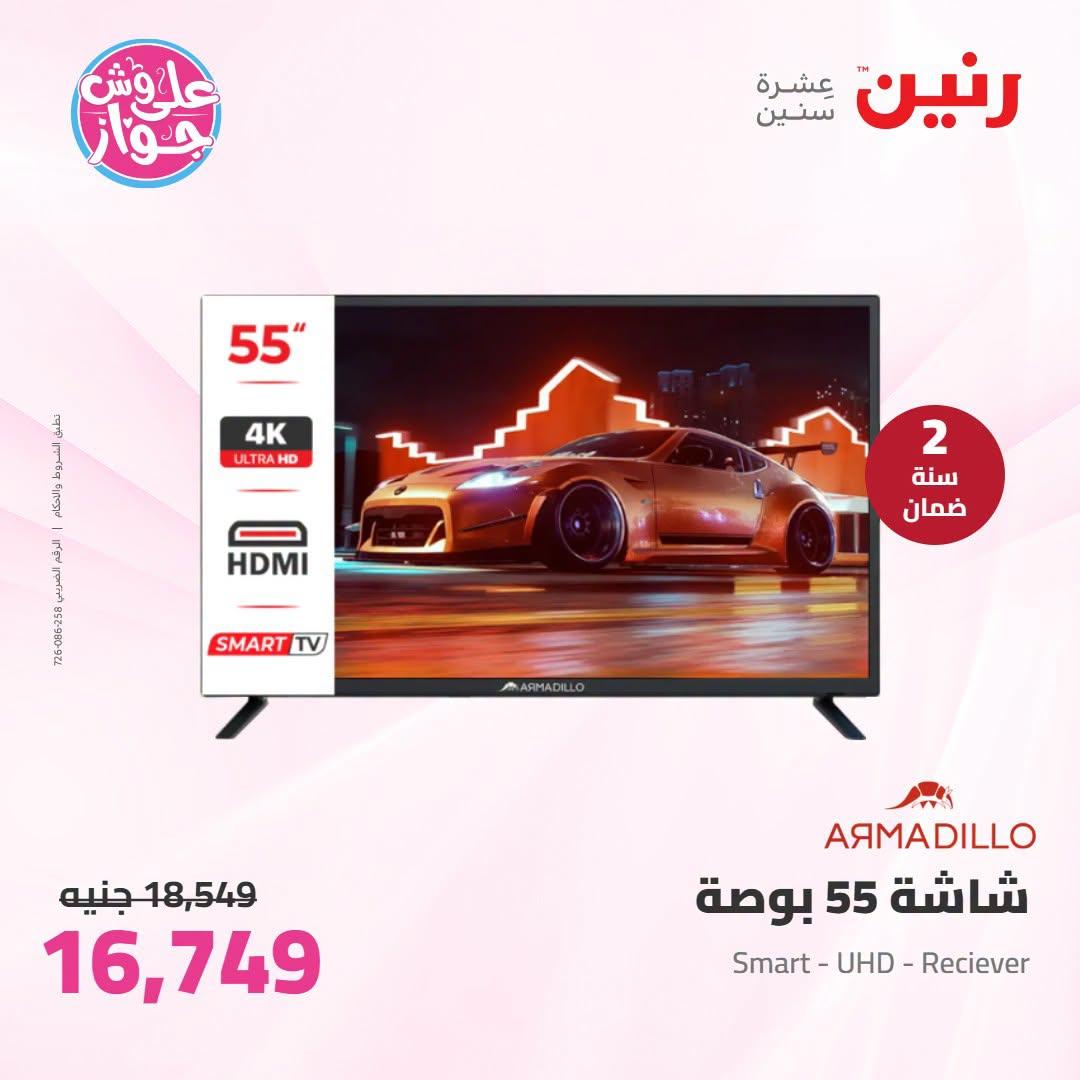 عروض رنين على الاجهزة الكهربائية 12-13 يوليو 2026 صفحة 28