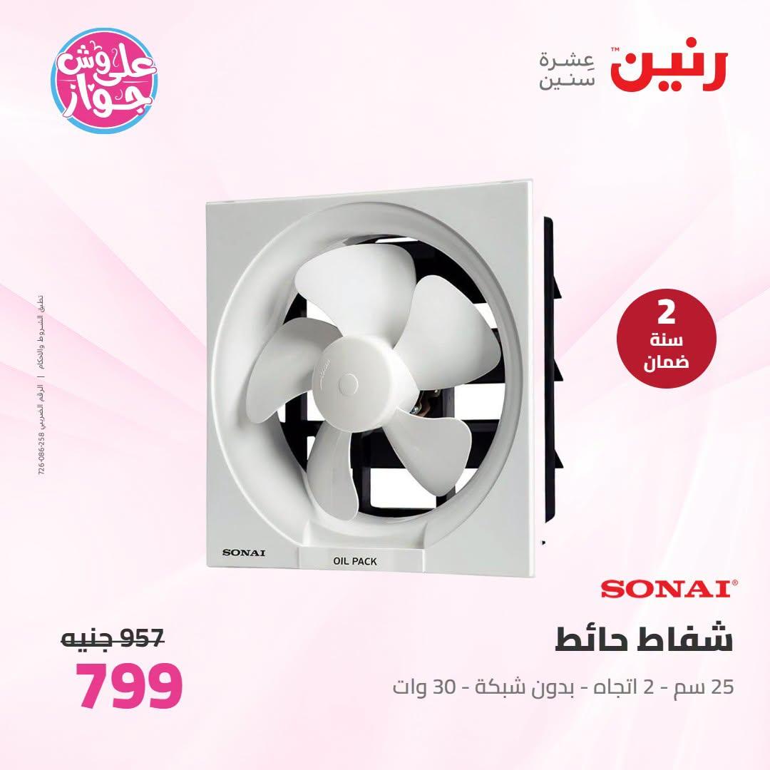 عروض رنين على الاجهزة الكهربائية 12-13 يوليو 2026 صفحة 3
