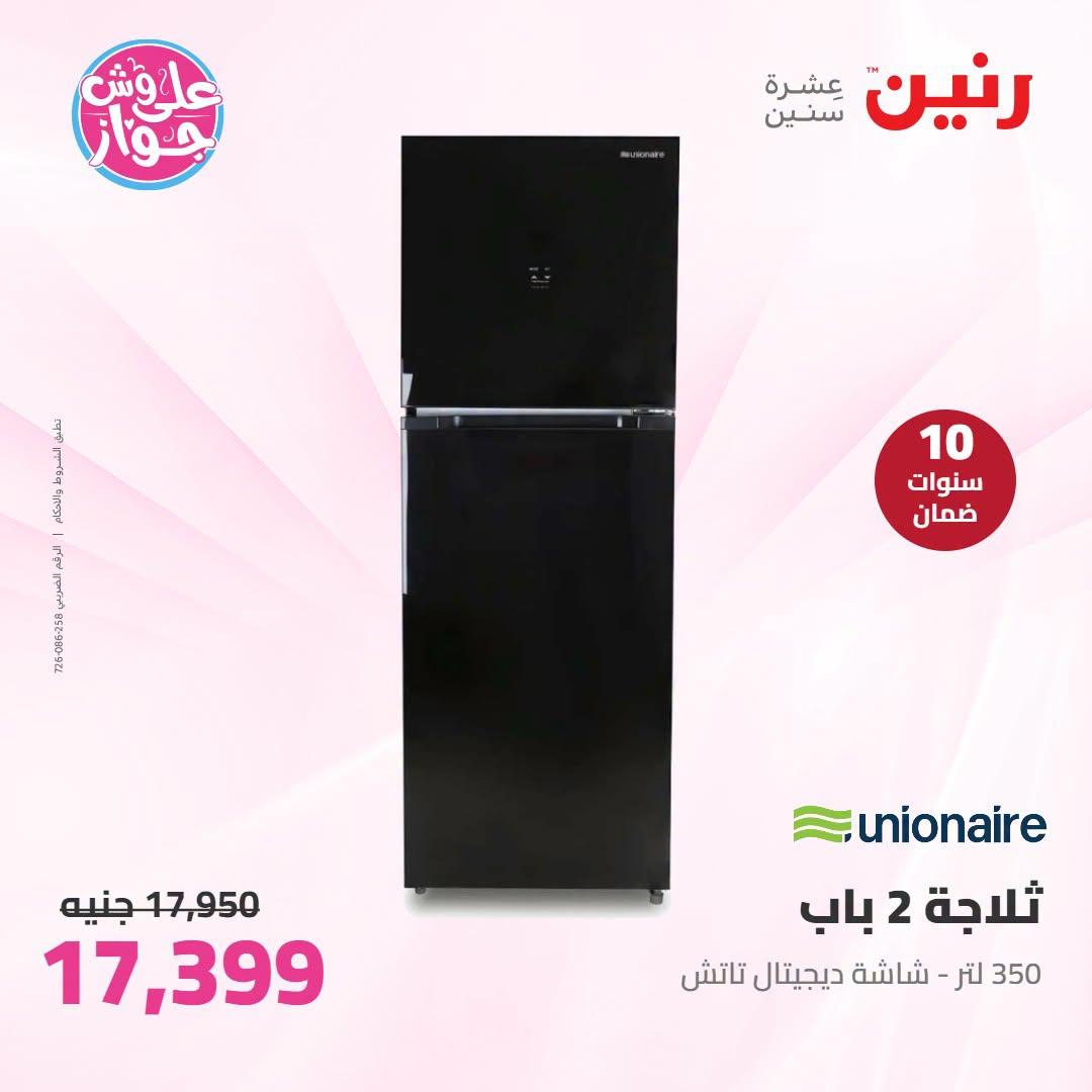 عروض رنين على الاجهزة الكهربائية 12-13 يوليو 2026 صفحة 31