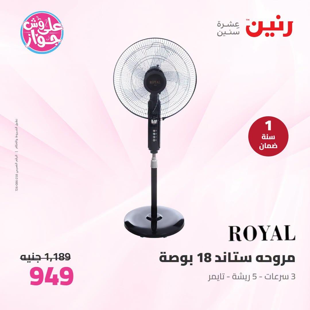 عروض رنين على الاجهزة الكهربائية 12-13 يوليو 2026 صفحة 4