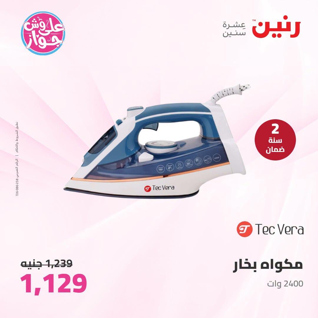 عروض رنين على الاجهزة الكهربائية 12-13 يوليو 2026 صفحة 5