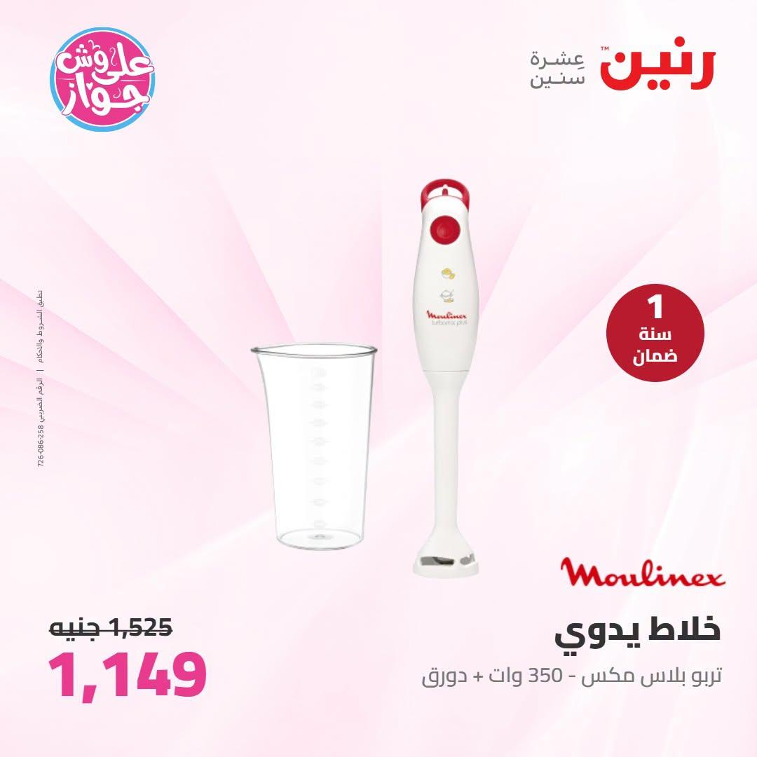 عروض رنين على الاجهزة الكهربائية 12-13 يوليو 2026 صفحة 6