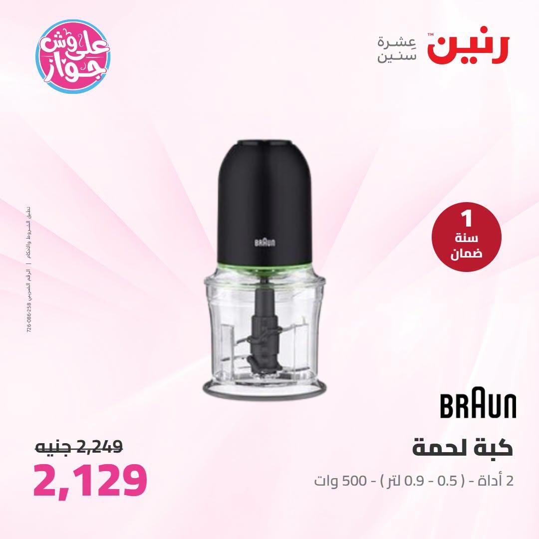 عروض رنين على الاجهزة الكهربائية 12-13 يوليو 2026 صفحة 8