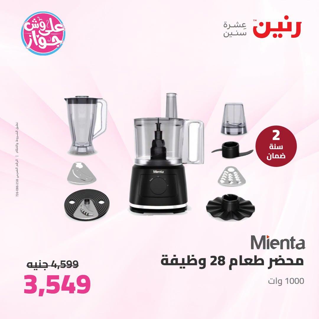 عروض رنين على الاجهزة الكهربائية 12-13 يوليو 2026 صفحة 9