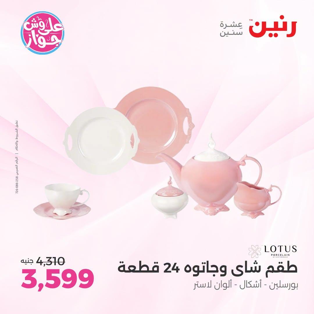 عروض رنين على ادوات المطبخ 12-13 يوليو 2026  صفحة 15