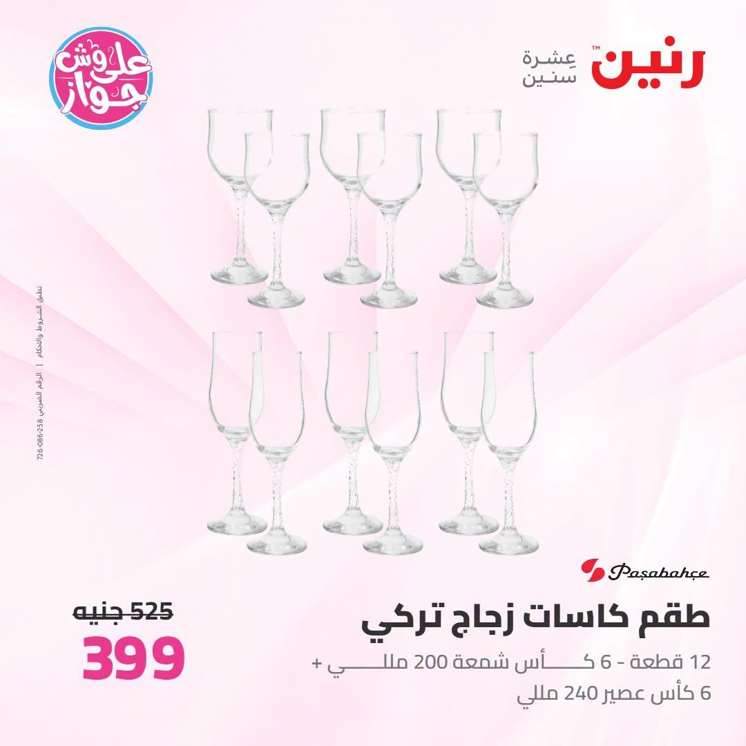 عروض رنين على ادوات المطبخ 12-13 يوليو 2026  صفحة 16