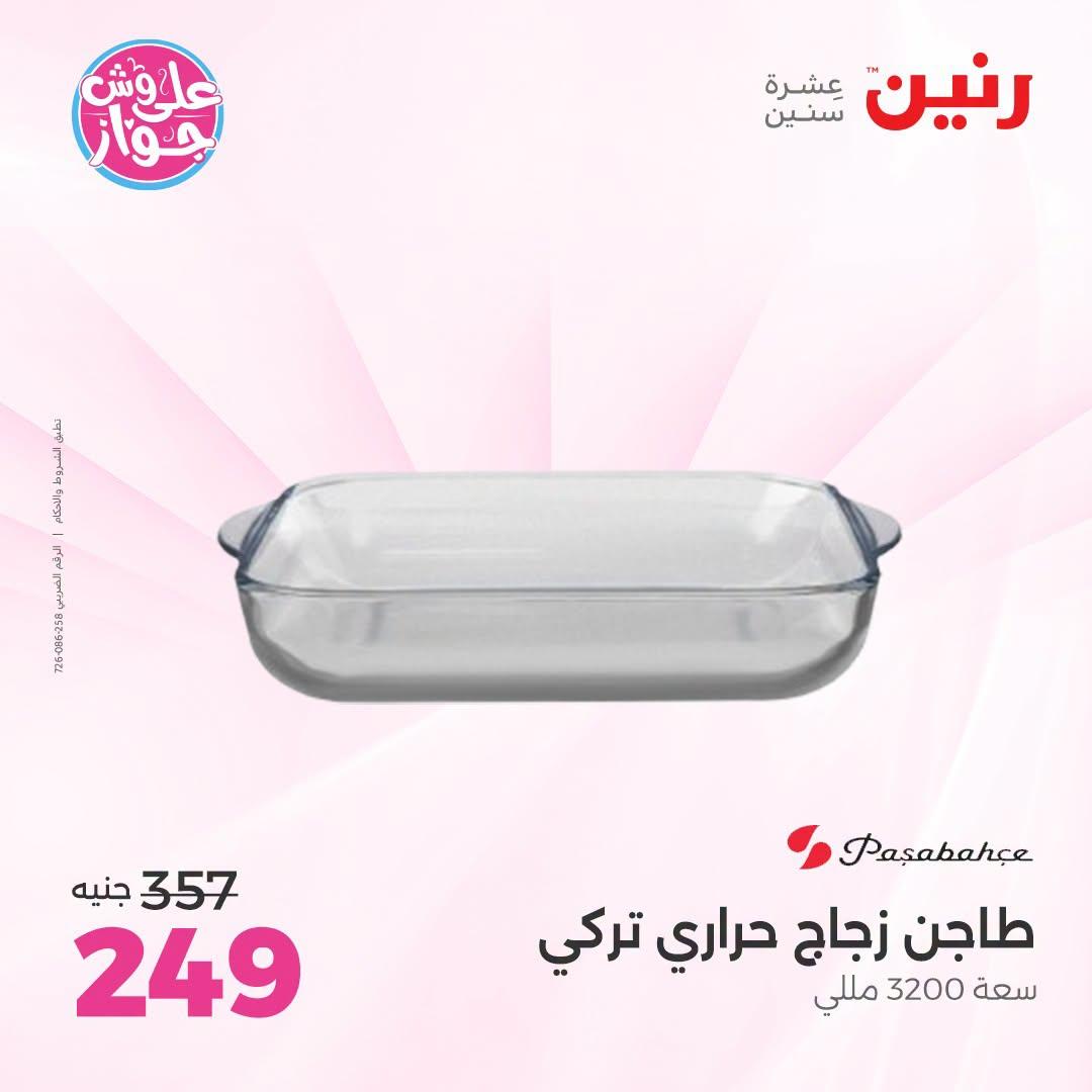 عروض رنين على ادوات المطبخ 12-13 يوليو 2026  صفحة 18