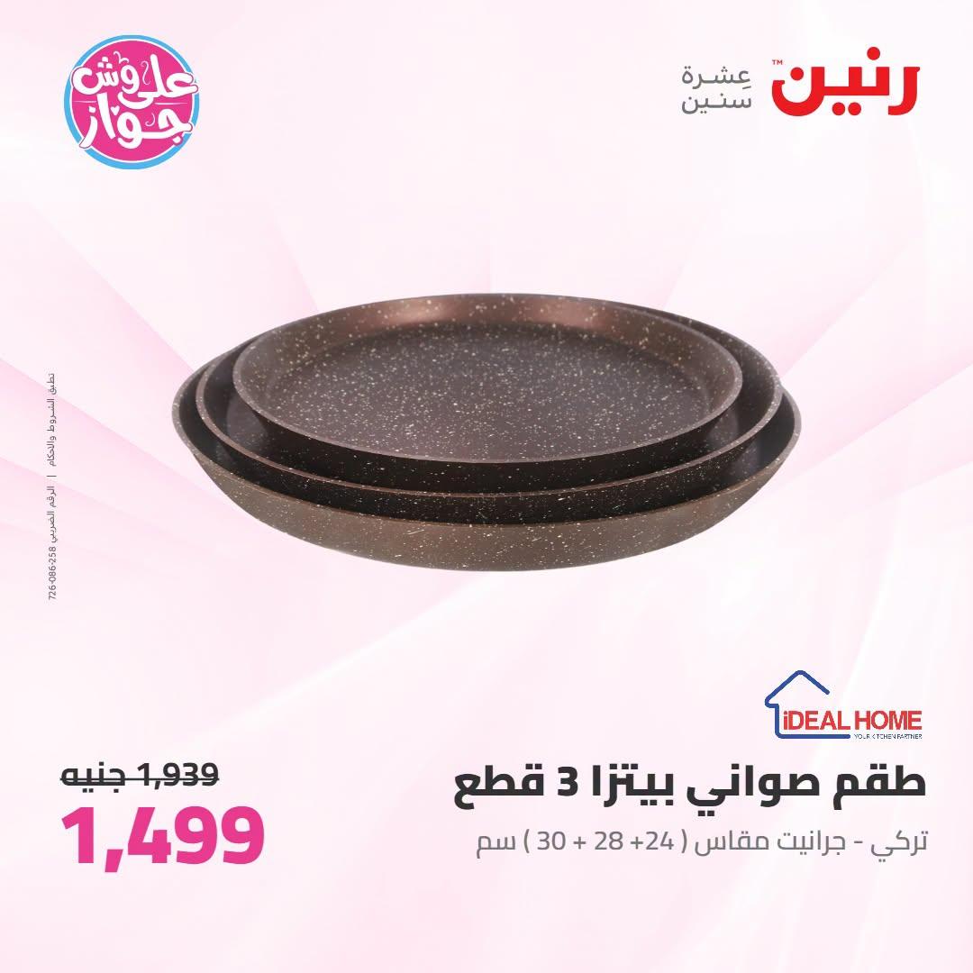 عروض رنين على ادوات المطبخ 12-13 يوليو 2026  صفحة 2