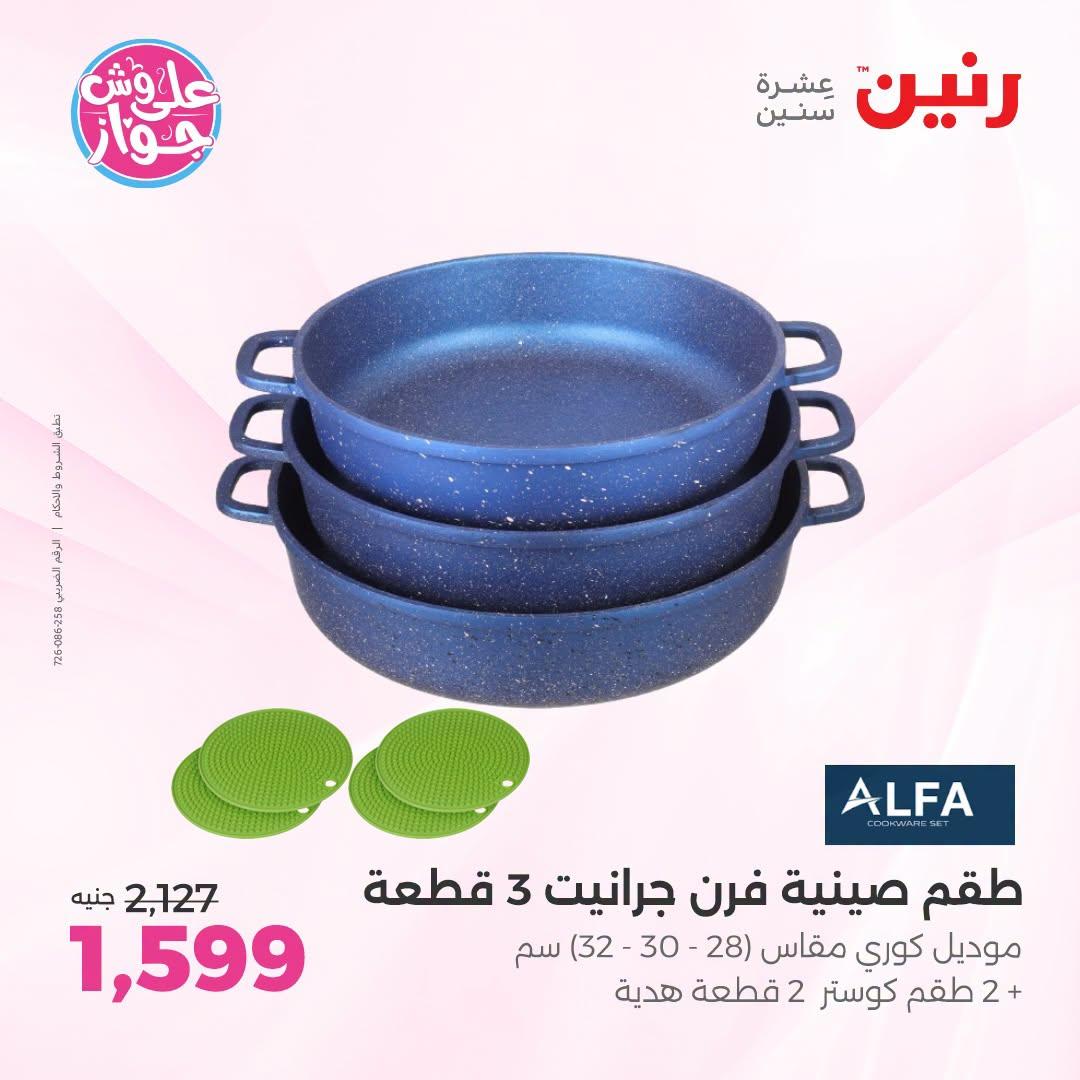 عروض رنين على ادوات المطبخ 12-13 يوليو 2026  صفحة 22
