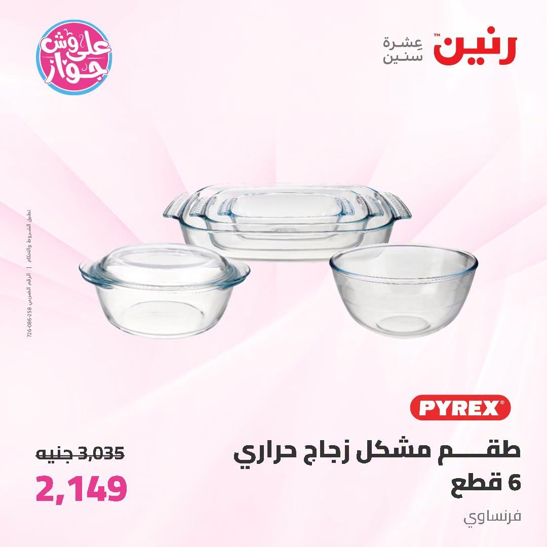 عروض رنين على ادوات المطبخ 12-13 يوليو 2026  صفحة 28