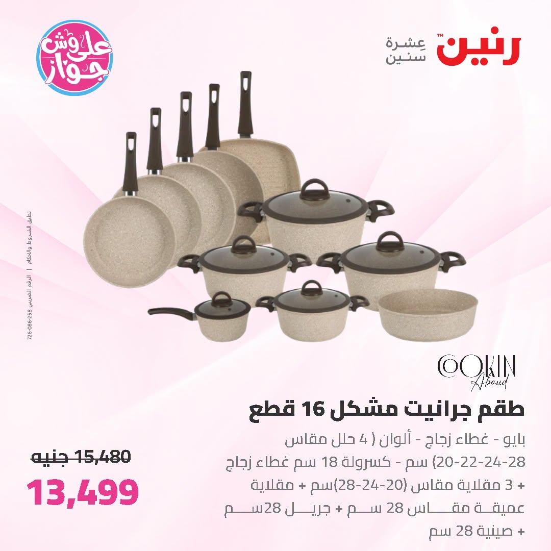 عروض رنين على ادوات المطبخ 12-13 يوليو 2026  صفحة 31