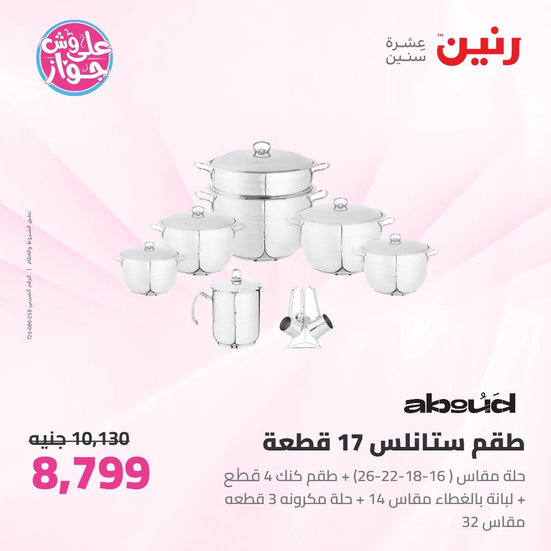 عروض رنين على ادوات المطبخ 12-13 يوليو 2026  صفحة 32