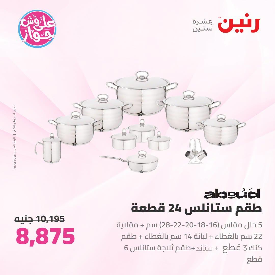 عروض رنين على ادوات المطبخ 12-13 يوليو 2026  صفحة 33
