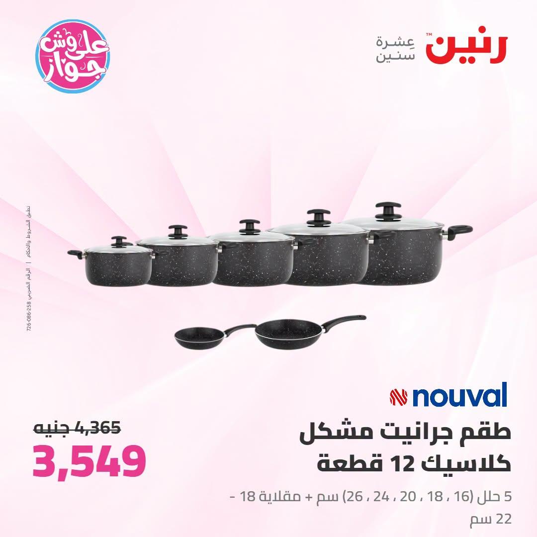 عروض رنين على ادوات المطبخ 12-13 يوليو 2026  صفحة 34
