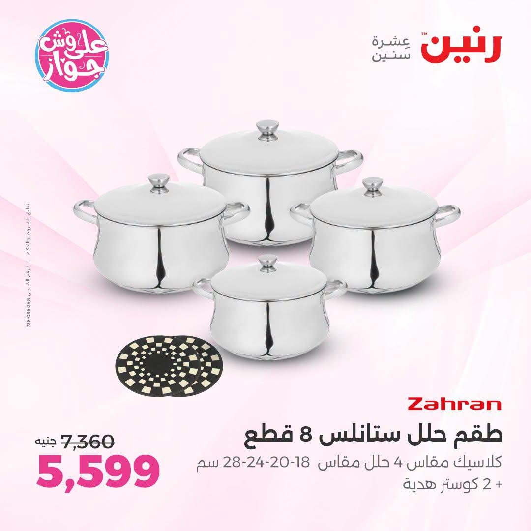 عروض رنين على ادوات المطبخ 12-13 يوليو 2026  صفحة 36