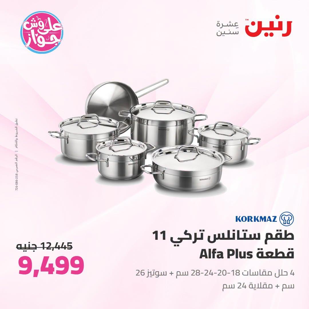 عروض رنين على ادوات المطبخ 12-13 يوليو 2026  صفحة 39