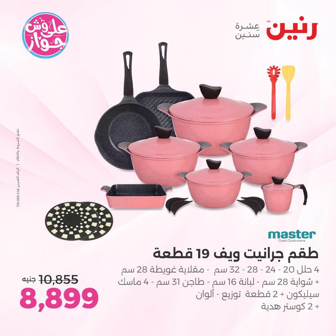 عروض رنين على ادوات المطبخ 12-13 يوليو 2026  صفحة 46