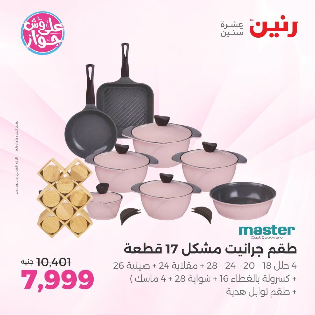 عروض رنين على ادوات المطبخ 12-13 يوليو 2026  صفحة 47