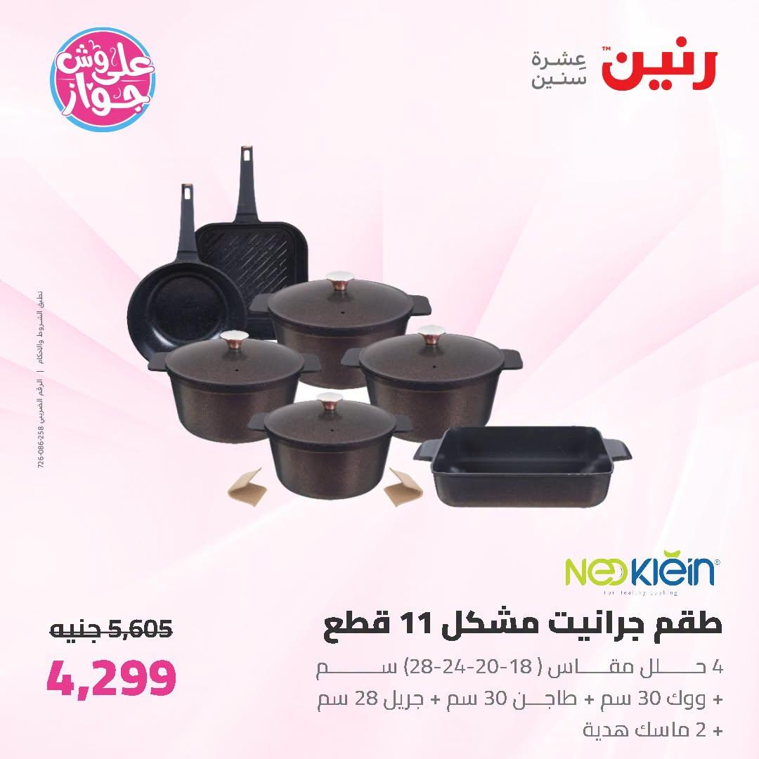 عروض رنين على ادوات المطبخ 12-13 يوليو 2026  صفحة 50
