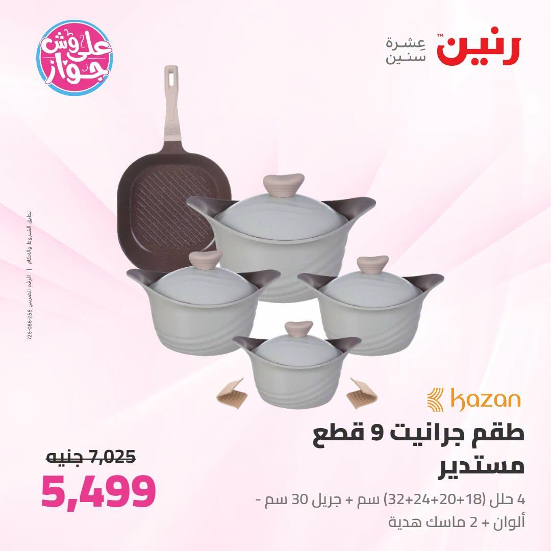 عروض رنين على ادوات المطبخ 12-13 يوليو 2026  صفحة 51