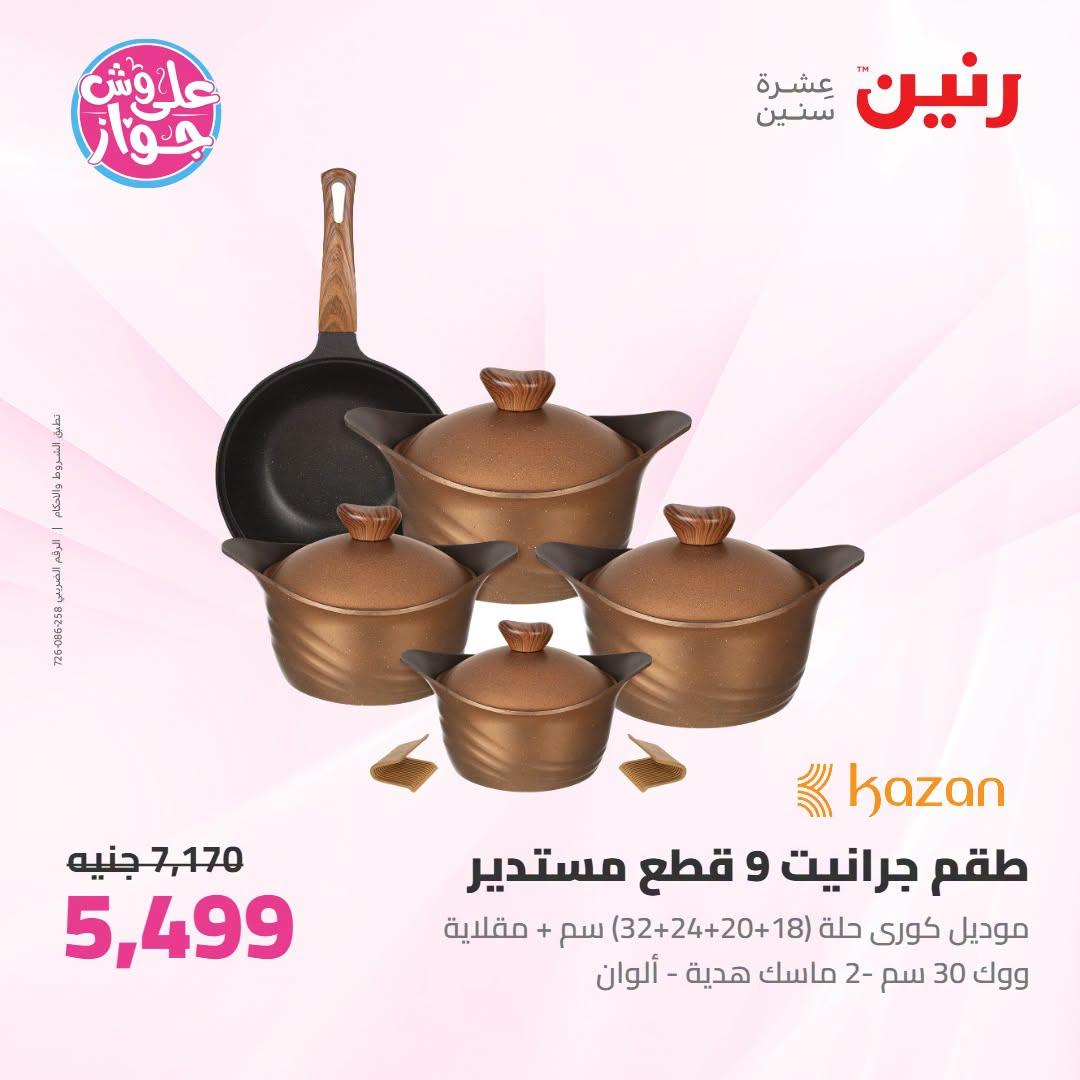 عروض رنين على ادوات المطبخ 12-13 يوليو 2026  صفحة 52