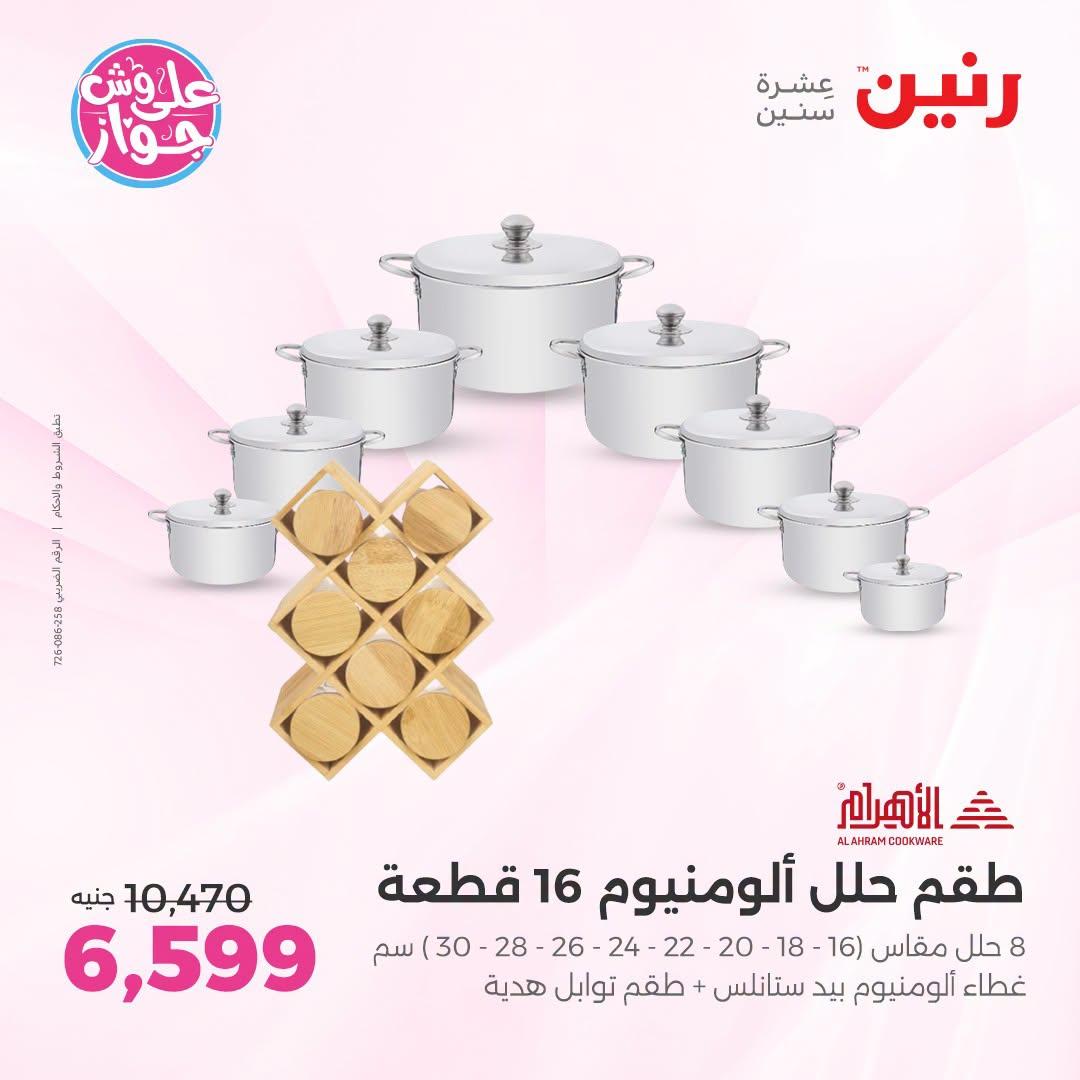 عروض رنين على ادوات المطبخ 12-13 يوليو 2026  صفحة 55