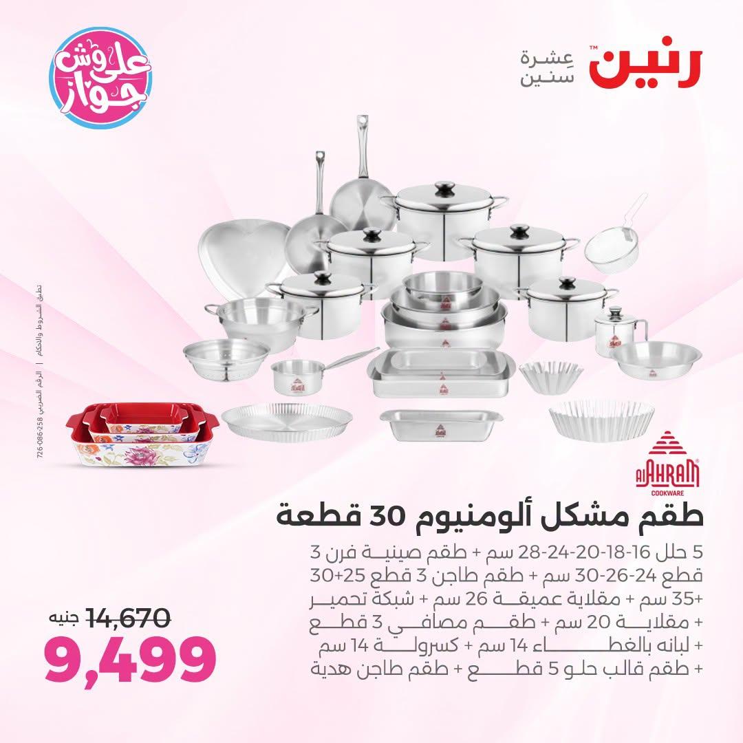 عروض رنين على ادوات المطبخ 12-13 يوليو 2026  صفحة 56