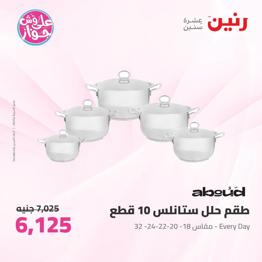 عروض رنين على ادوات المطبخ 12-13 يوليو 2026  صفحة 58