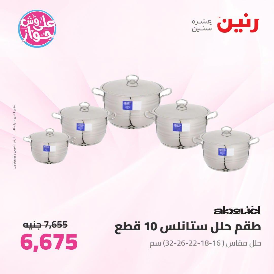 عروض رنين على ادوات المطبخ 12-13 يوليو 2026  صفحة 59