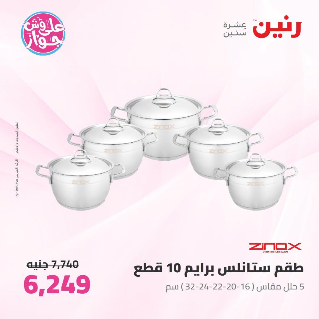 عروض رنين على ادوات المطبخ 12-13 يوليو 2026  صفحة 63
