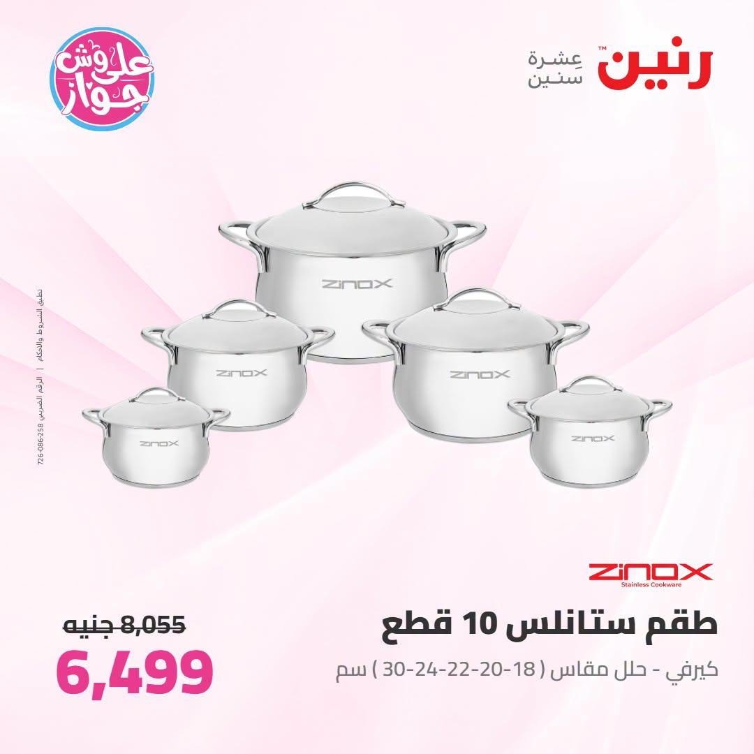 عروض رنين على ادوات المطبخ 12-13 يوليو 2026  صفحة 65