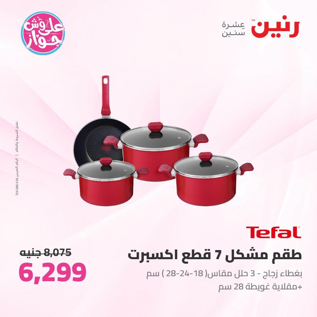 عروض رنين على ادوات المطبخ 12-13 يوليو 2026  صفحة 66