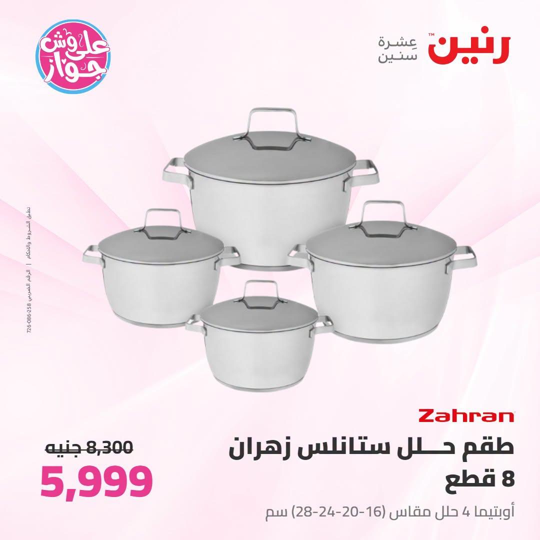 عروض رنين على ادوات المطبخ 12-13 يوليو 2026  صفحة 69