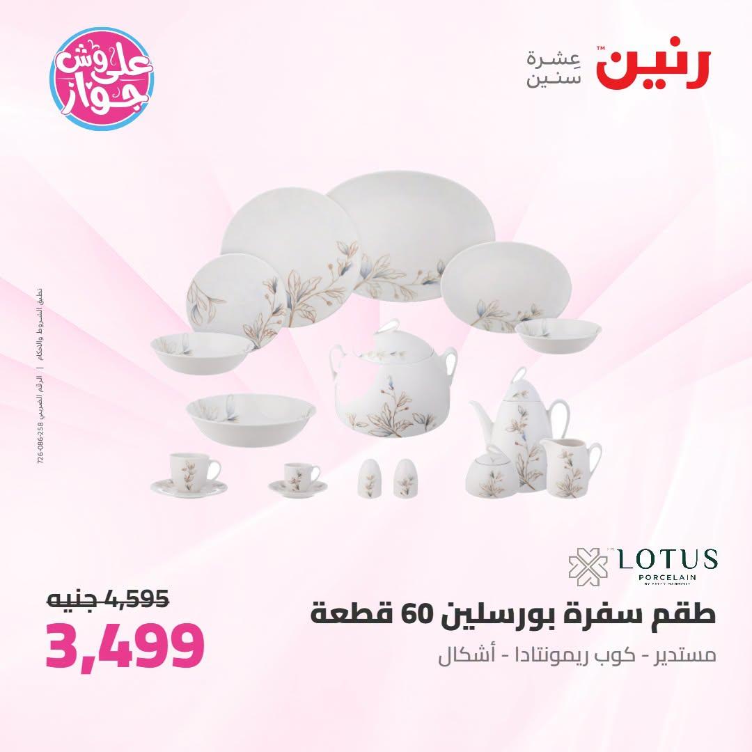 عروض رنين على ادوات المطبخ 12-13 يوليو 2026  صفحة 72