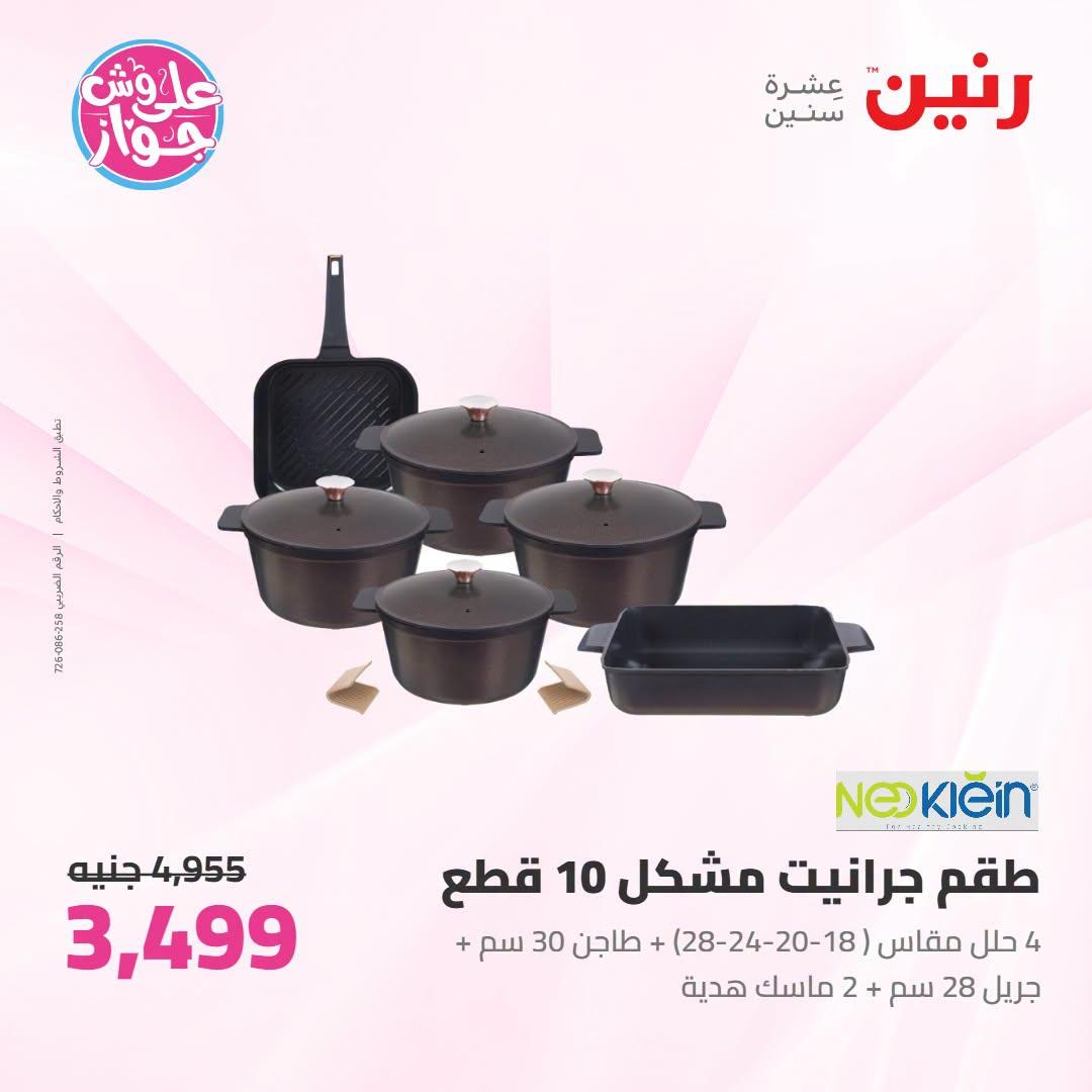 عروض رنين على ادوات المطبخ 12-13 يوليو 2026  صفحة 73