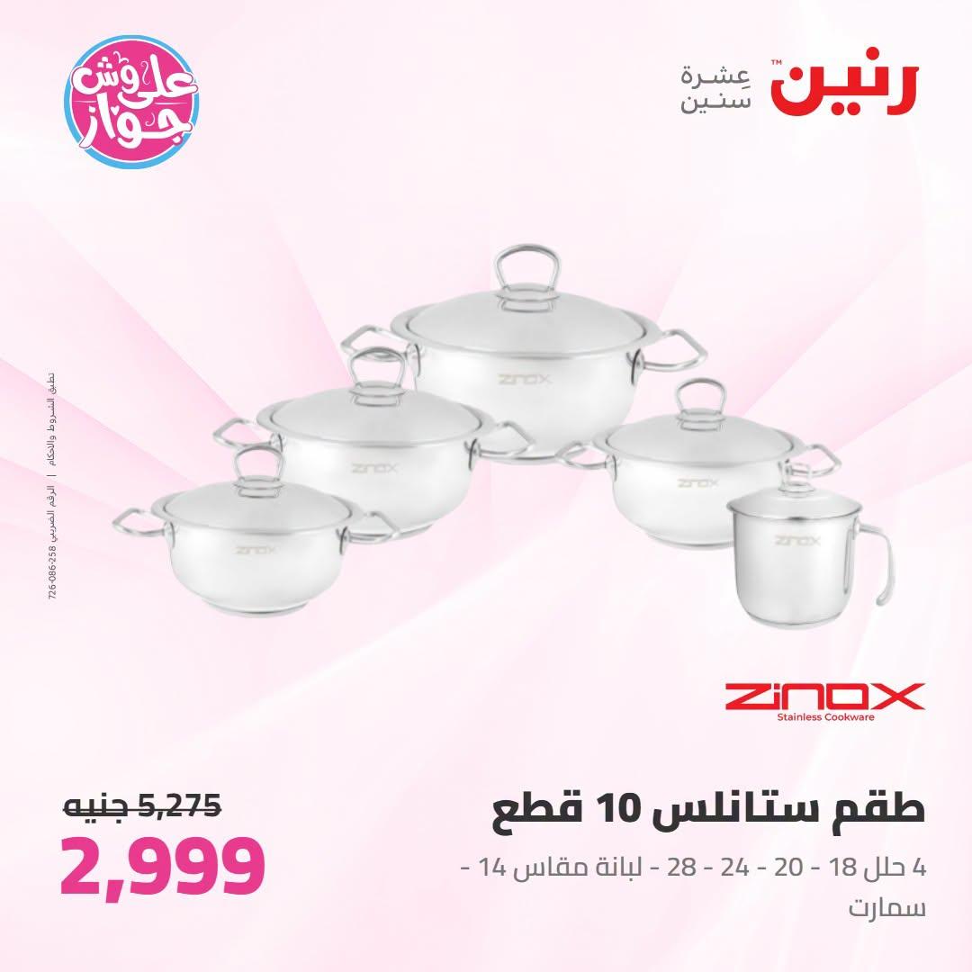 عروض رنين على ادوات المطبخ 12-13 يوليو 2026  صفحة 74