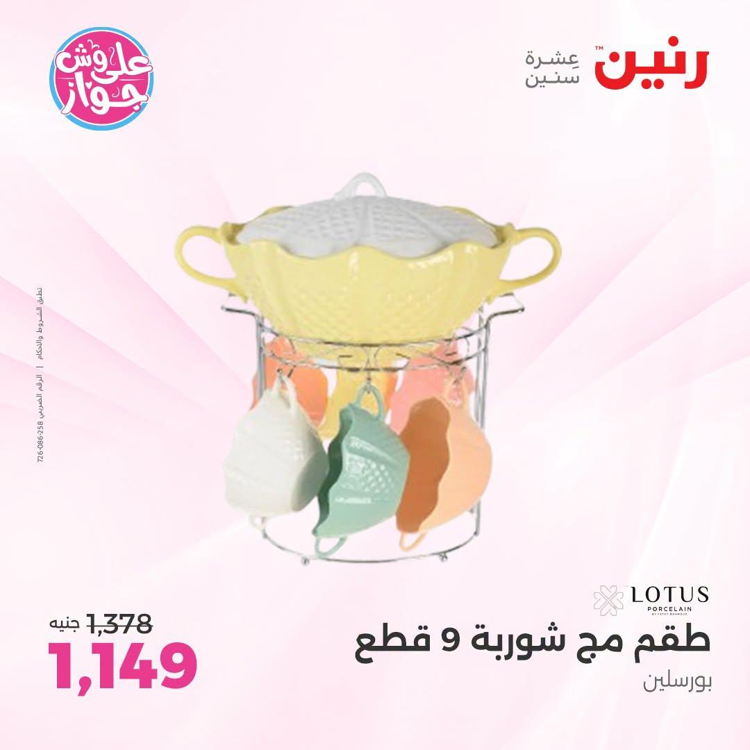 عروض رنين على ادوات المطبخ 12-13 يوليو 2026  صفحة 8