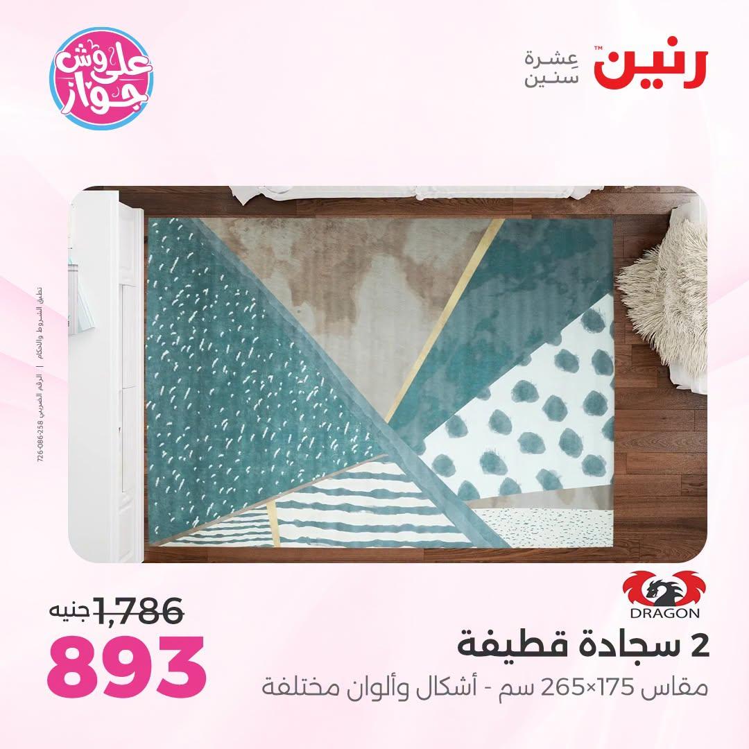 عروض رنين على الاثاث 12-13 يوليو 2026 صفحة 14