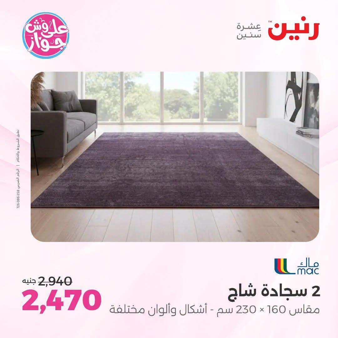 عروض رنين على الاثاث 12-13 يوليو 2026 صفحة 17