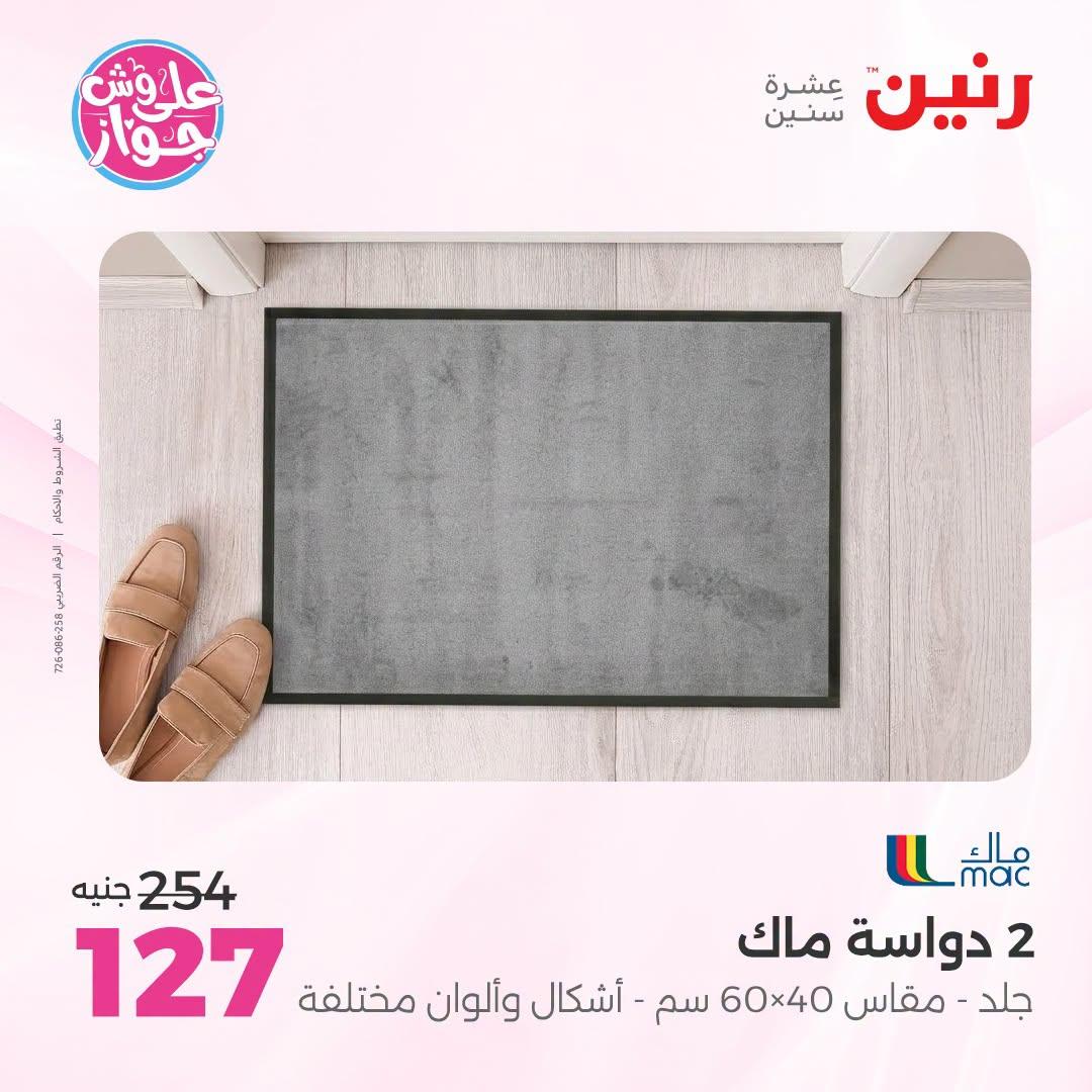 عروض رنين على الاثاث 12-13 يوليو 2026 صفحة 19