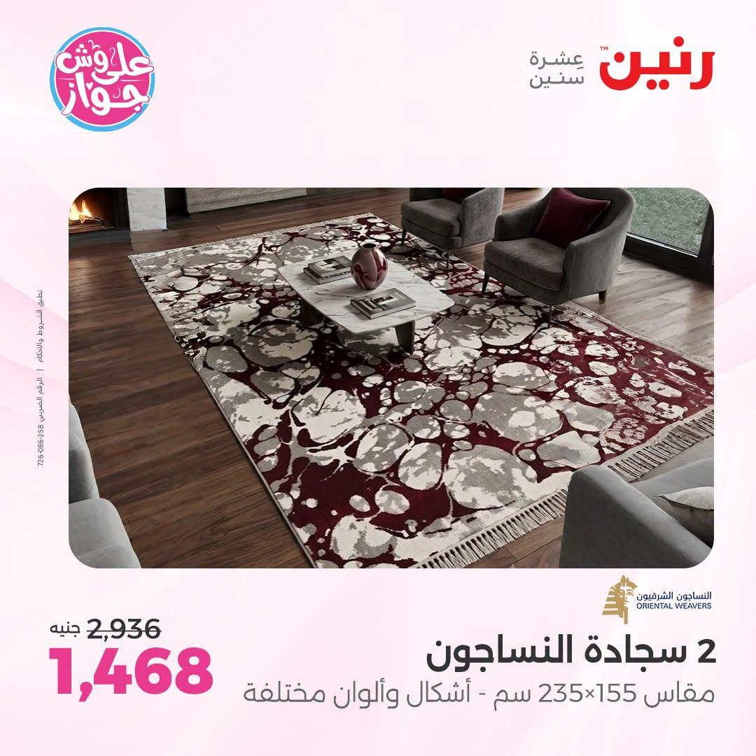 عروض رنين على الاثاث 12-13 يوليو 2026 صفحة 20