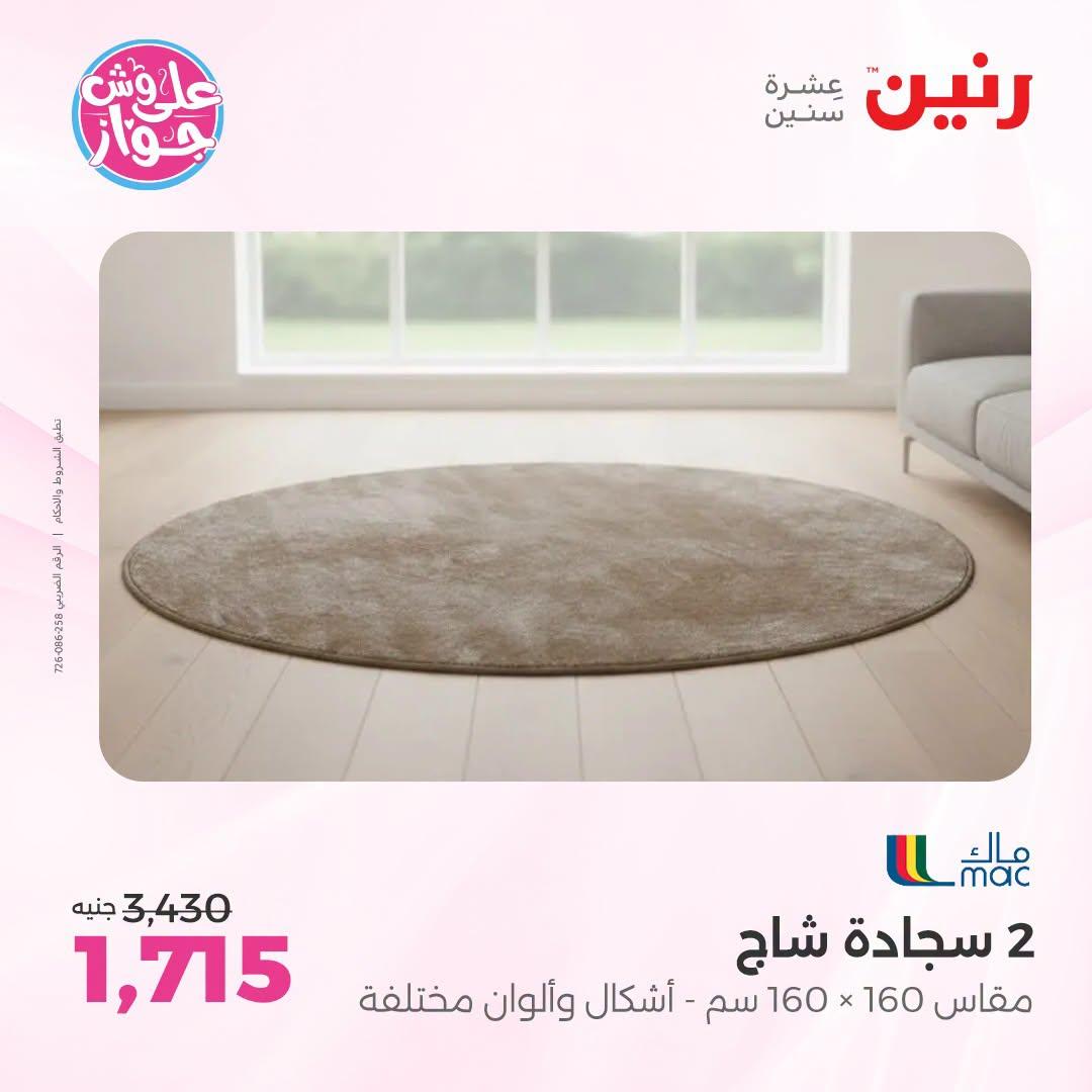 عروض رنين على الاثاث 12-13 يوليو 2026 صفحة 22