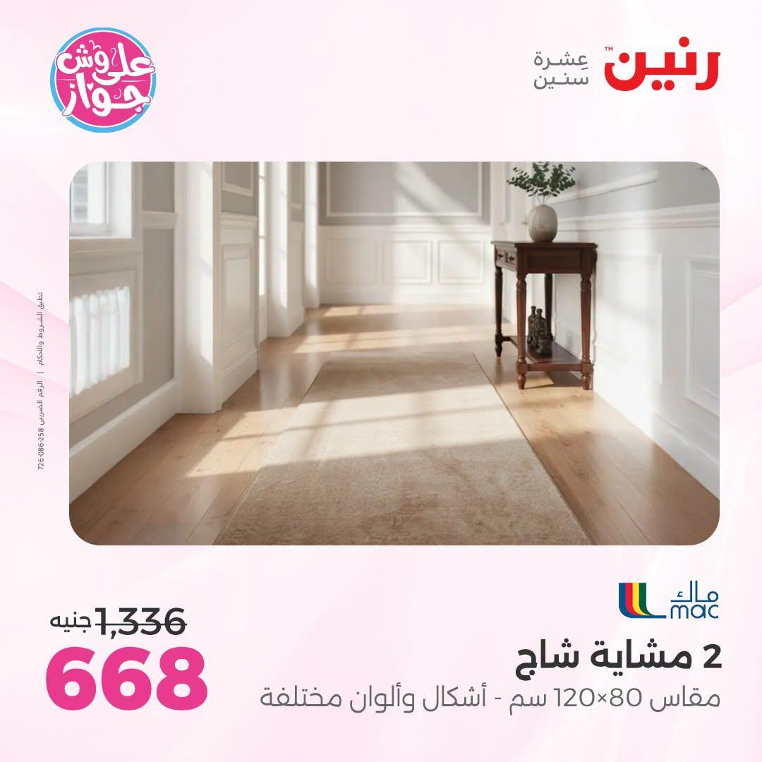عروض رنين على الاثاث 12-13 يوليو 2026 صفحة 23