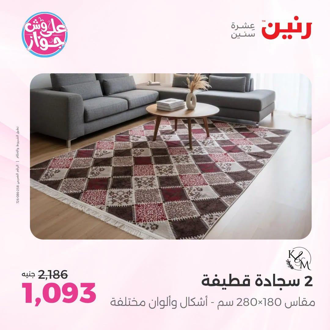 عروض رنين على الاثاث 12-13 يوليو 2026 صفحة 24