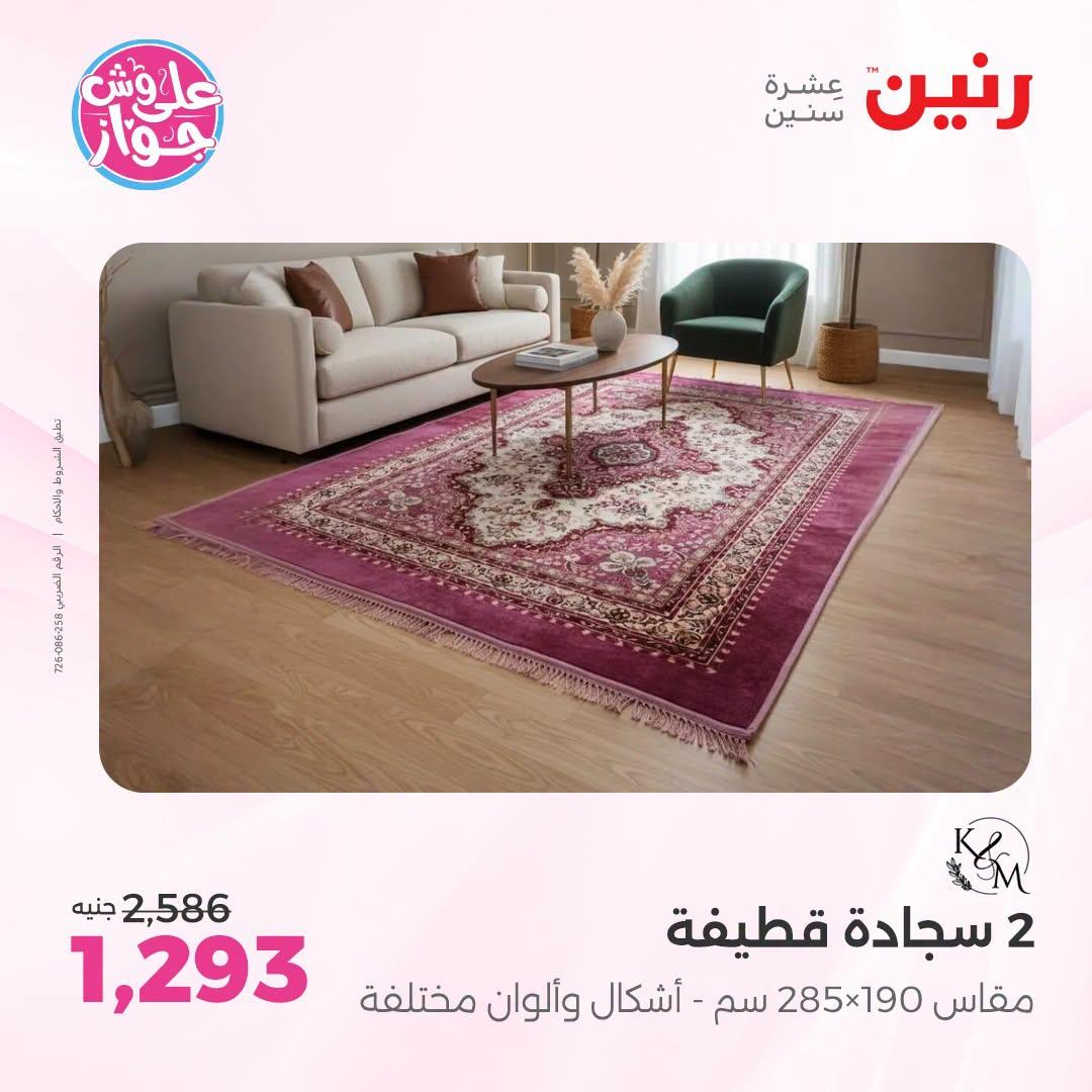 عروض رنين على الاثاث 12-13 يوليو 2026 صفحة 25