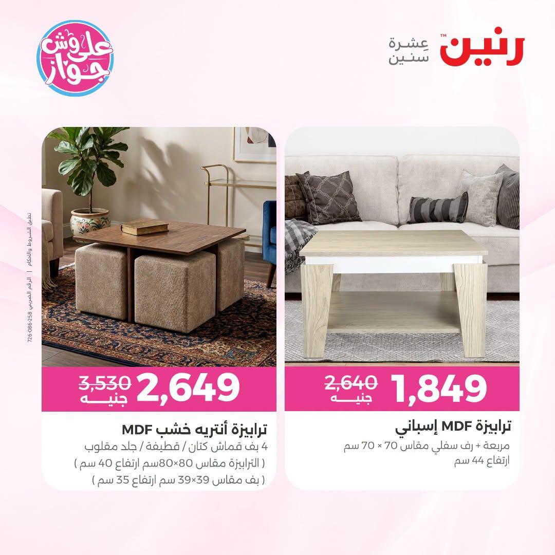 عروض رنين على الاثاث 12-13 يوليو 2026 صفحة 36