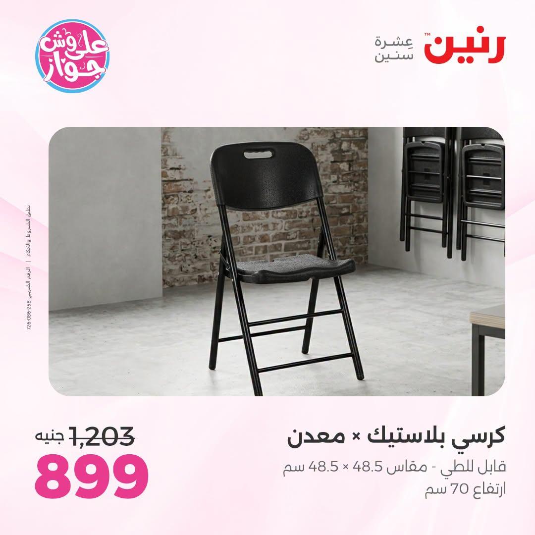 عروض رنين على الاثاث 12-13 يوليو 2026 صفحة 37